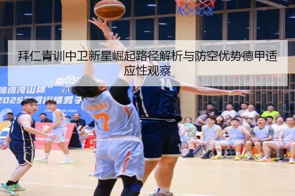 拜仁青训中卫新星崛起路径解析与防空优势德甲适应性观察