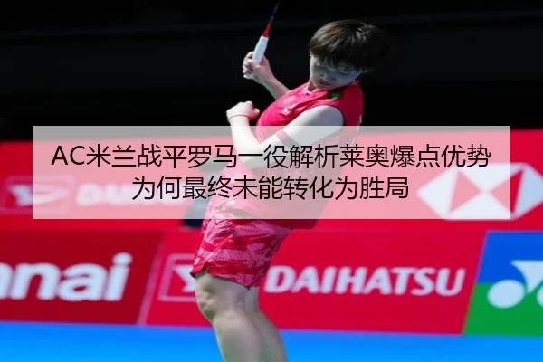 mi-lan-zhan-ping-luo-ma-yi-yi-jie-xi-lai-ao-bao-dian-you-shi-wei-he-zui-zhong-wei-neng-zhuan-hua-wei-sheng-ju-2-688.jpg