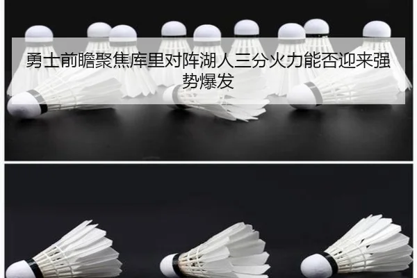 勇士前瞻聚焦库里对阵湖人三分火力能否迎来强势爆发