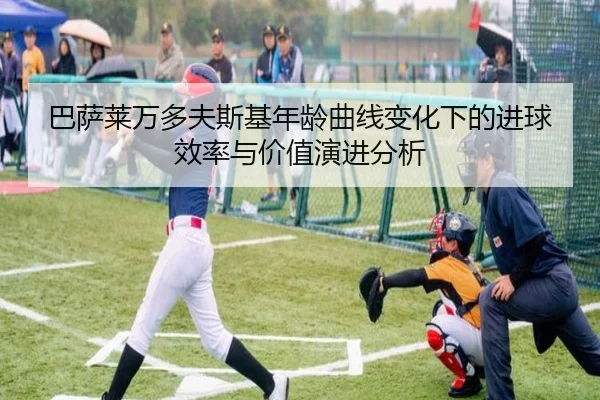 巴萨莱万多夫斯基年龄曲线变化下的进球效率与价值演进分析