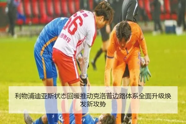 利物浦迪亚斯状态回暖推动克洛普边路体系全面升级焕发新攻势
