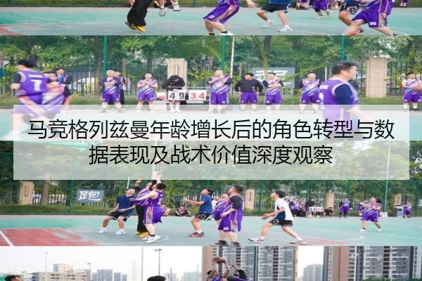 马竞格列兹曼年龄增长后的角色转型与数据表现及战术价值深度观察