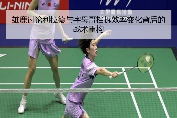 雄鹿讨论利拉德与字母哥挡拆效率变化背后的战术重构