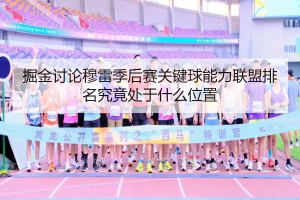 掘金讨论穆雷季后赛关键球能力联盟排名究竟处于什么位置