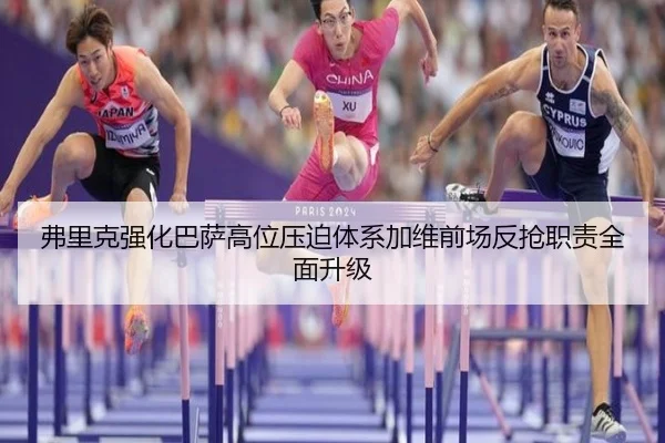 弗里克强化巴萨高位压迫体系加维前场反抢职责全面升级
