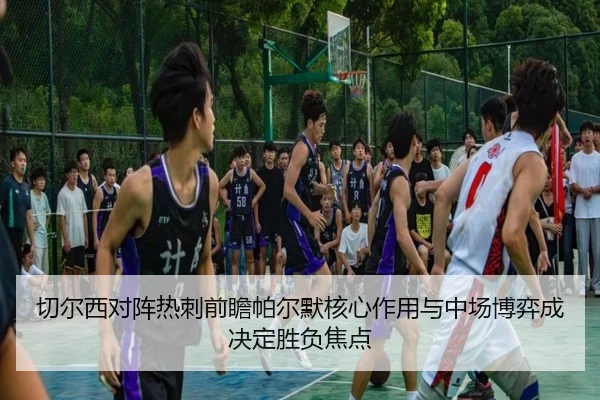 切尔西对阵热刺前瞻帕尔默核心作用与中场博弈成决定胜负焦点